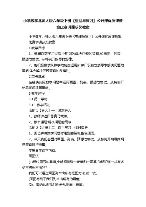 小学数学北师大版六年级下册《整理与复习》公开课优质课教案比赛讲课获奖教案