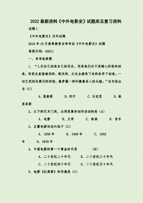 2022最新资料《中外电影史》试题库及复习资料