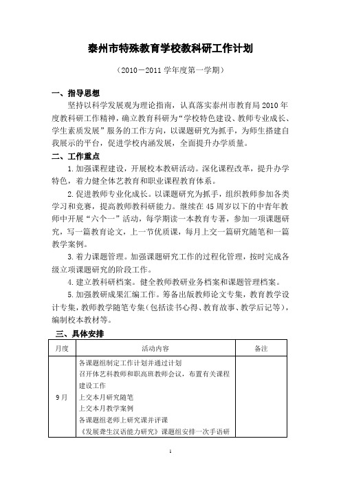 泰州市特殊教育学校教科研工作计划定稿