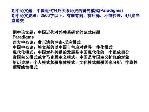 期中论文题：中国近代对外关系历史的研究模式Paradigms期中论(精)