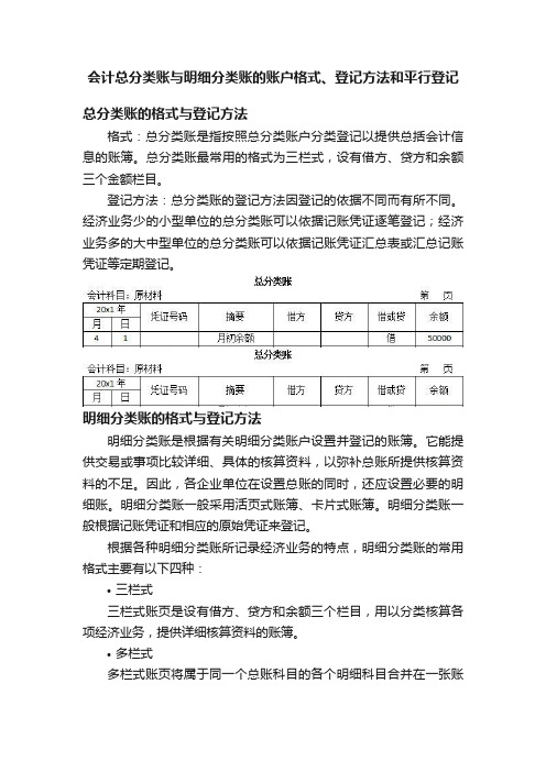 会计总分类账与明细分类账的账户格式、登记方法和平行登记