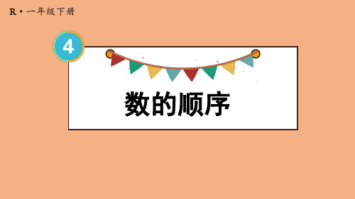 4.4 数的顺序 课件 人教版数学一年级下册