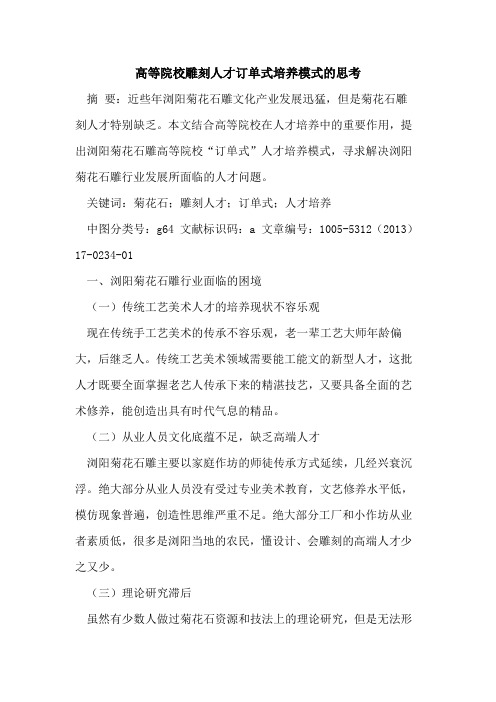 高等院校雕刻人才订单式培养模式的思考