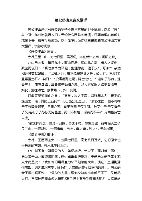 愚公移山文言文翻译