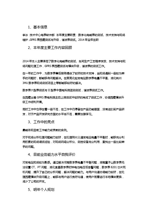 李冰-2014年工作总结