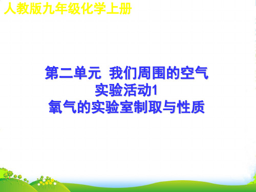 人教版九年级化学上册第二单元课件：第二单元实验活动1 (共19张PPT)