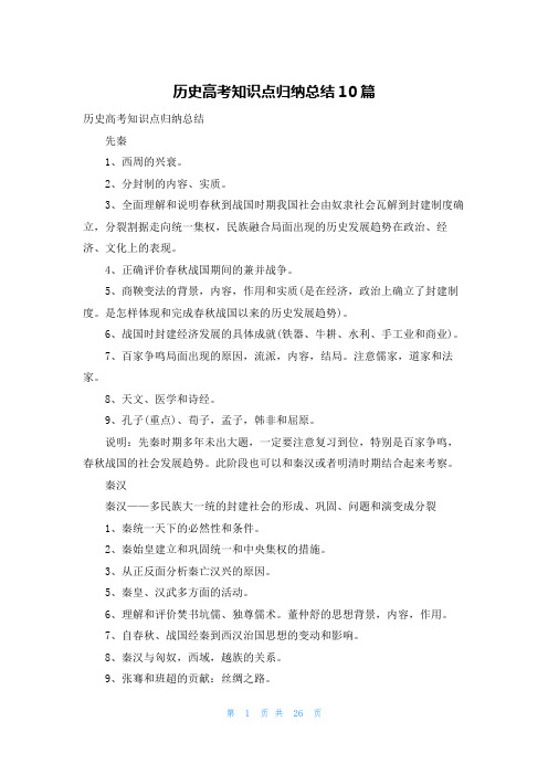 历史高考知识点归纳总结10篇