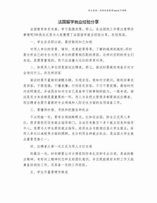 法国留学就业经验分享.doc