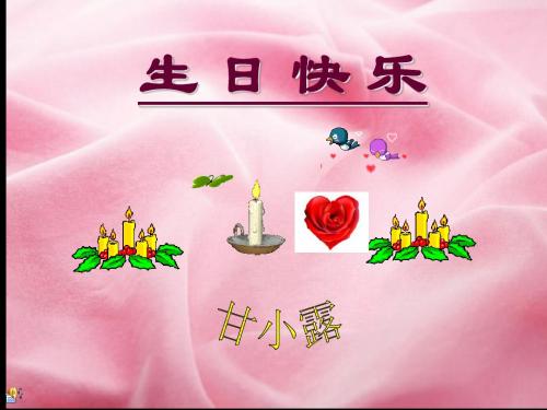 生日快乐小露