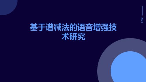 基于谱减法的语音增强技术研究