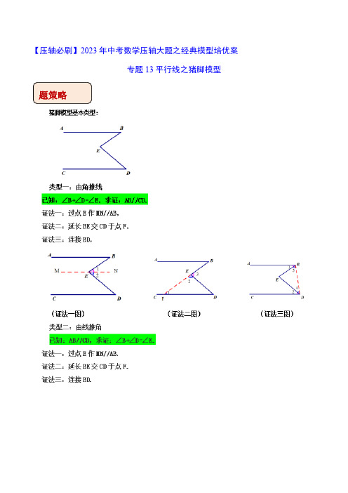 中考数学几何模型专题13平行线之猪脚模型(M模型)(老师版)知识点+例题