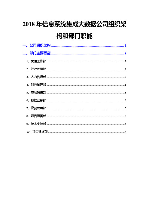 2018年信息系统集成大数据公司组织架构和部门职能