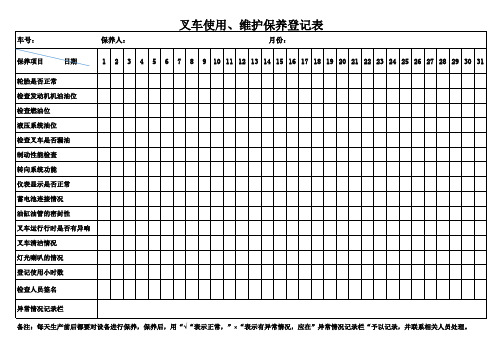 叉车维护保养登记表(1)