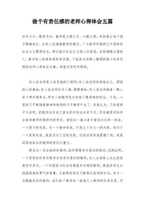 做个有责任感的老师心得体会五篇