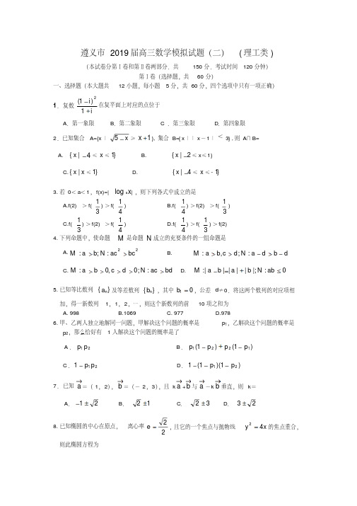 遵义市2019届高三数学模拟试题(二)(理工类)