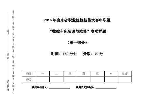 2016年省赛中职组“数控车床装调与维修”赛项样题