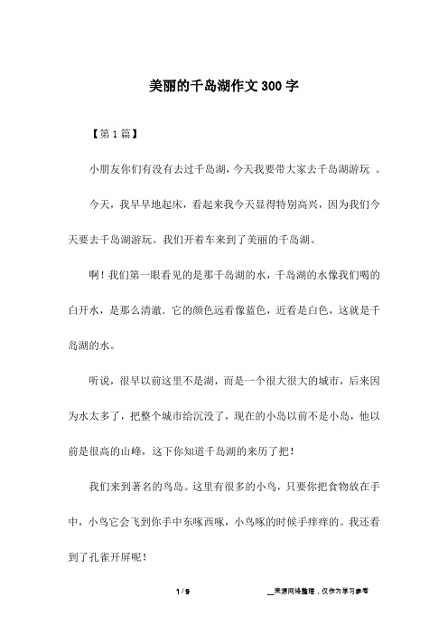 美丽的千岛湖作文300字