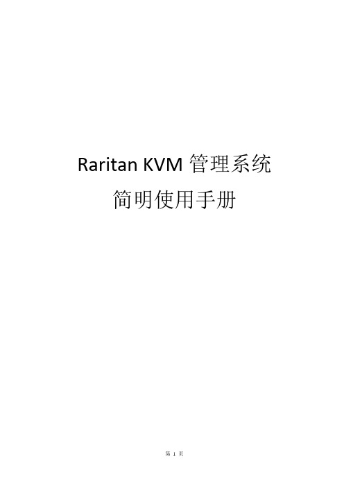 Raritan Dominion KX2 KVM管理系统简明配置手册