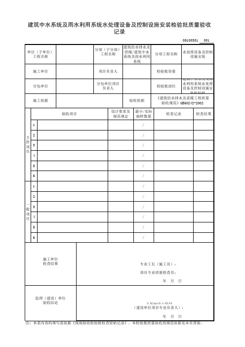 建筑中水系统及雨水利用系统水处理设备及控制设施安装检验批质量验收记录
