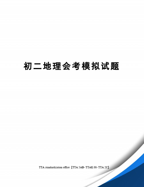 初二地理会考模拟试题