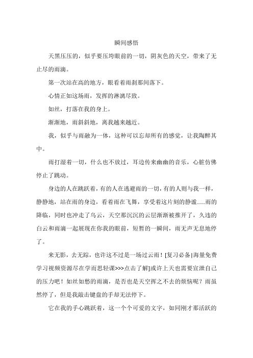 瞬间感悟-作文