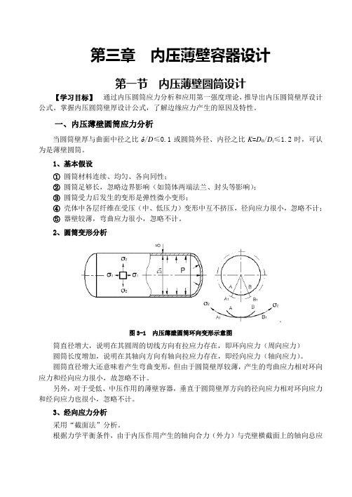 第三章-内压薄壁容器设计