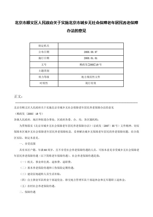 北京市顺义区人民政府关于实施北京市城乡无社会保障老年居民养老保障办法的意见-顺政发[2008]19号