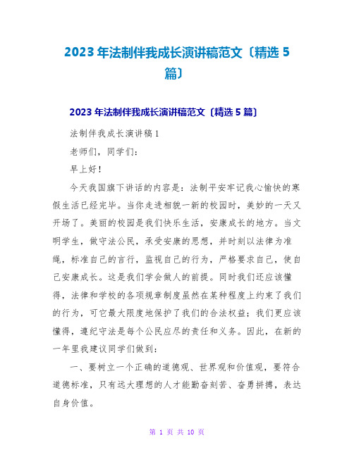 2023年法制伴我成长演讲稿范文(精选5篇)