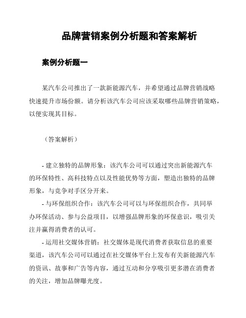 品牌营销案例分析题和答案解析