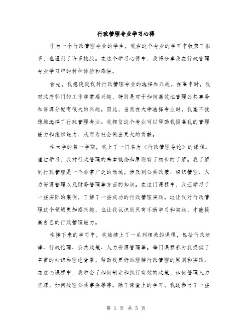 行政管理专业学习心得（2篇）