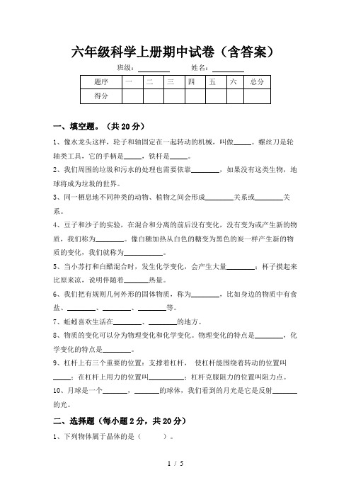 六年级科学上册期中试卷(含答案)