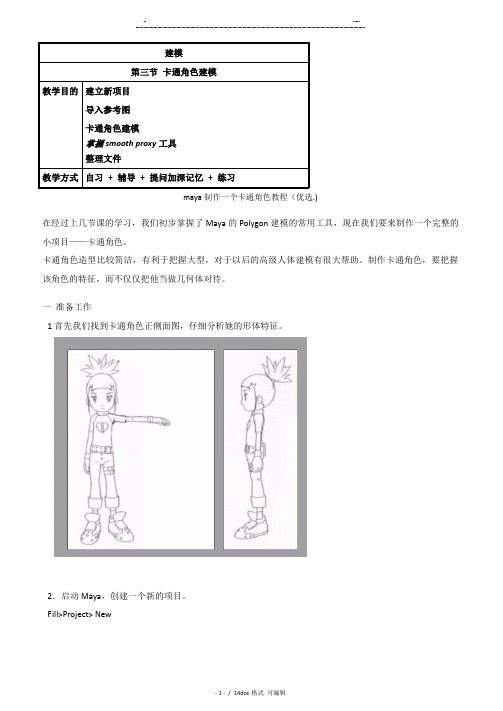 maya制作一个卡通角色教程甄选