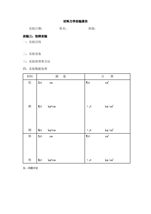 材料力学实验报告