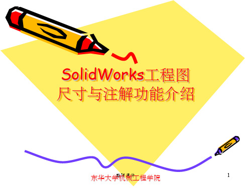 SolidWorks工程图尺寸与注解