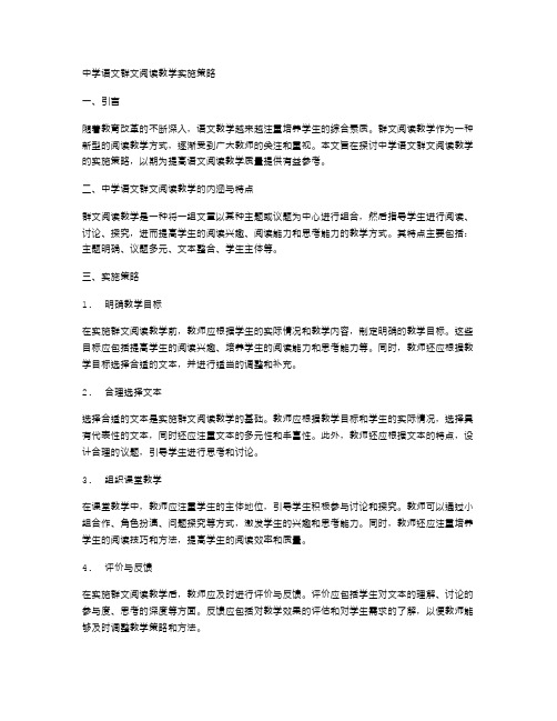 中学语文群文阅读教学的实施策略