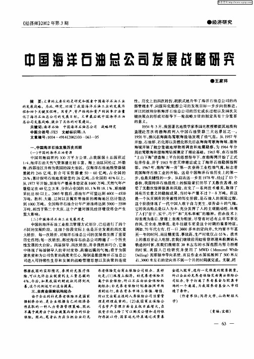 中国海洋石油总公司发展战略研究
