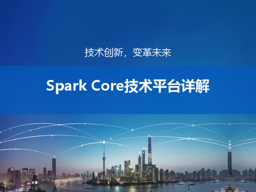 Spark Core技术平台详解