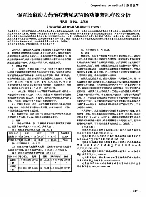 促胃肠道动力药治疗糖尿病胃肠功能紊乱疗效分析