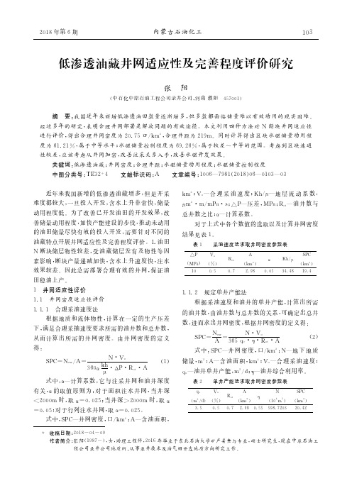 低渗透油藏井网适应性及完善程度评价研究