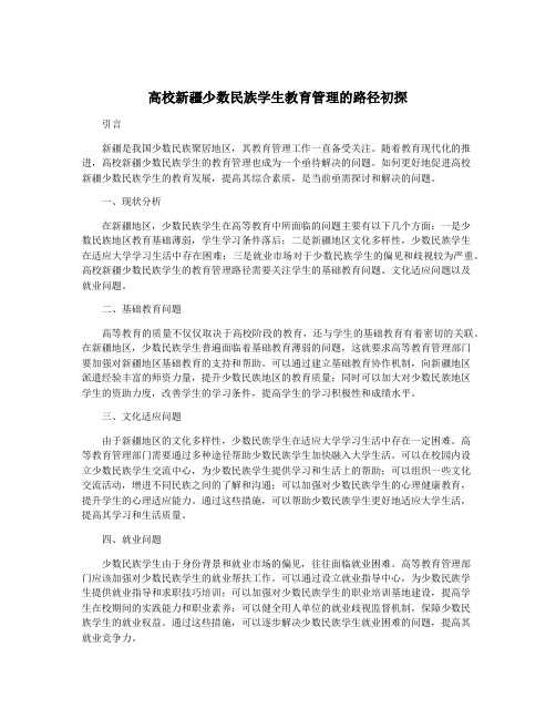 高校新疆少数民族学生教育管理的路径初探