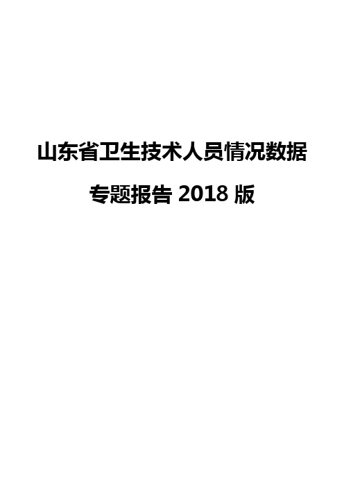 山东省卫生技术人员情况数据专题报告2018版