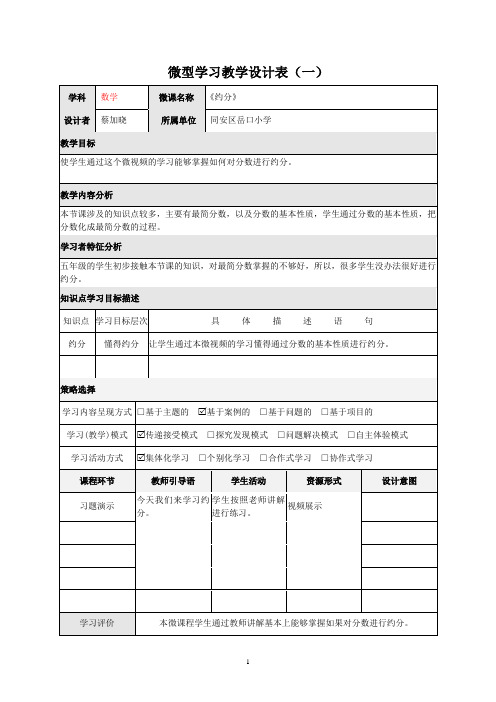 微型学习教学设计表