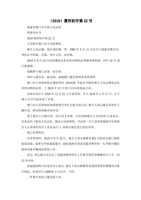 最新-(2019)厦刑初字第22号 精品