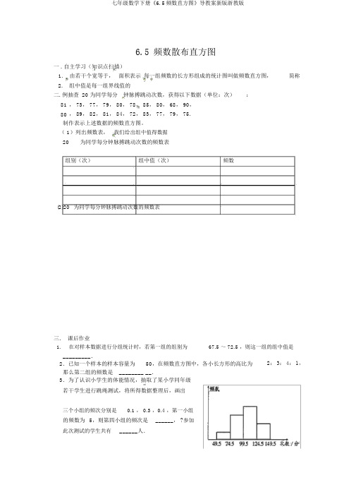 七年级数学下册《6.5频数直方图》导学案新版浙教版