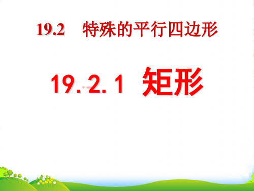 北师大九年级数学上册《矩形的性质与判定》课件(共19张PPT)