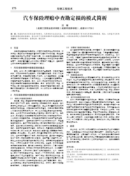 汽车保险理赔中查勘定损的模式简析