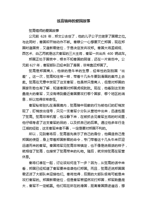 弦高犒师的爱国故事