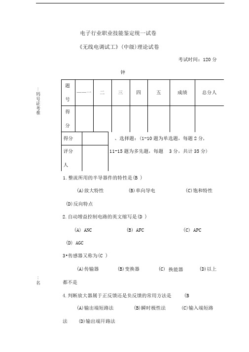 无线电调试工理论中级试题C及答案