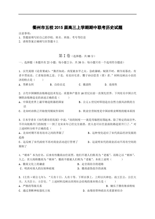 2015届浙江省衢州市五校高三上学期期中联考历史试题