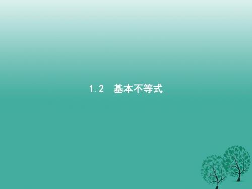 2016_2017学年高中数学第一章不等式的基本性质和证明的基本方法1.2基本不等式课件